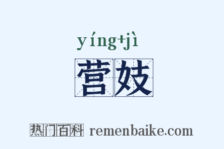 营妓是什么意思的图片